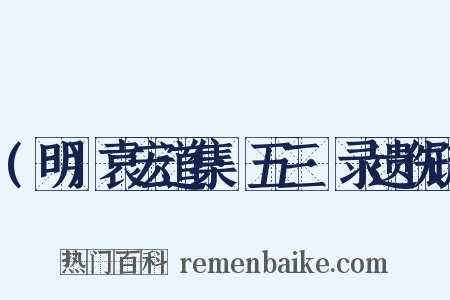 (明)袁宏道集·五三·录遗佚疏是什么意思的图片